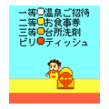 福引の当時のゲーム画面
