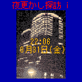 夜更かし探訪 iの当時のゲーム画面