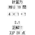 計算力の当時のゲーム画面