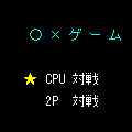 ○×ゲームTEXTの当時のゲーム画面
