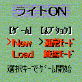 ライトＯＮの当時のゲーム画面