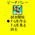ビーチバレーの当時のゲーム画面