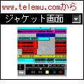 携帯音楽箱 1の当時のゲーム画面