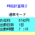 時給計算機２の当時のゲーム画面