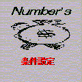 ナンバーズの当時のゲーム画面
