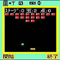 ブロックくずしの当時のゲーム画面