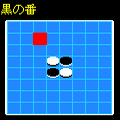 リバーシの当時のゲーム画面2
