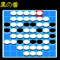 リバーシの当時のゲーム画面3