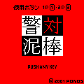 警対泥棒の当時のゲーム画面