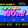 ワンツー釣りぃ!!の当時のゲーム画面