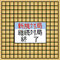 森田五目並べの当時のゲーム画面
