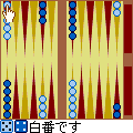森田バックギャモンの当時のゲーム画面