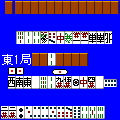 二人打ち麻雀の当時のゲーム画面3