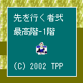 先を行く者弐-体験版の当時のゲーム画面