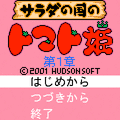 サラダの国のトマト姫の当時のゲーム画面