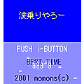 波乗りやろーの当時のゲーム画面