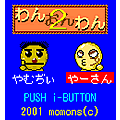 わんおんわん２の当時のゲーム画面