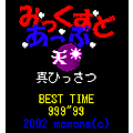 みっくすどあっぷの当時のゲーム画面2