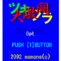 大激闘ツキブラの当時のゲーム画面