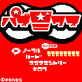 パズ☆ミクスの当時のゲーム画面