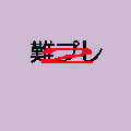 難プレ2の当時のゲーム画面