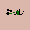 難プレ4の当時のゲーム画面