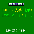 リバーシの当時のゲーム画面2