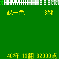 i麻雀３の当時のゲーム画面2