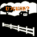 ひつじは何匹?の当時のゲーム画面