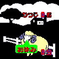 ひつじは何匹？の当時のゲーム画面3