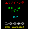 エキサイトかぷの当時のゲーム画面3