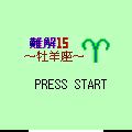 難解15－牡羊座の当時のゲーム画面