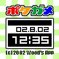ポケガメ（待受版）の当時のゲーム画面