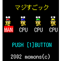 マジすごックの当時のゲーム画面3