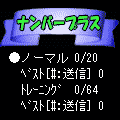 ナンバープラスの当時のゲーム画面