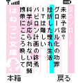 はねっこ文庫の当時のゲーム画面3