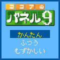 ココアのパネル９の当時のゲーム画面