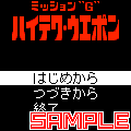 ミッションＧ ハイテク・ウエポンの当時のゲーム画面