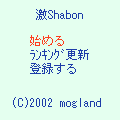 激Shabonの当時のゲーム画面3