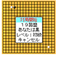森田囲碁(504i版)の当時のゲーム画面4