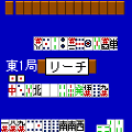 二人打ち麻雀（504i版）の当時のゲーム画面4