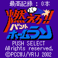 燃えろ!!バントホームランの当時のゲーム画面