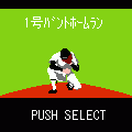 燃えろ!!バントホームランの当時のゲーム画面3