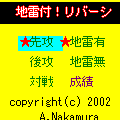 地雷付！リバーシの当時のゲーム画面