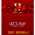 どつきもち2の当時のゲーム画面3