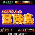 高橋名人の冒険島の当時のゲーム画面