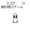 削り採りゲームの当時のゲーム画面