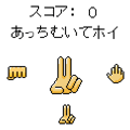 AttiMuiteホイの当時のゲーム画面