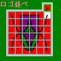 ロゴ並べの当時のゲーム画面4