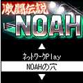 激闘伝説NOAHの当時のゲーム画面